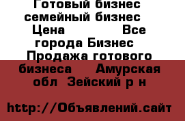 Готовый бизнес (семейный бизнес) › Цена ­ 10 000 - Все города Бизнес » Продажа готового бизнеса   . Амурская обл.,Зейский р-н